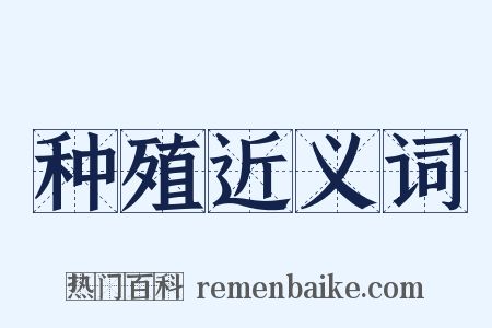 种殖近义词是什么意思的图片